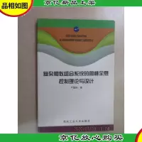 复杂相似组合系统的鲁棒全息控制理论与设计