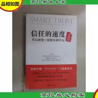 信任的速度实践版:可以改变一切的五种行为