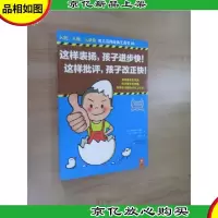 这样表扬,孩子进步快!这样批评,孩子改正快!