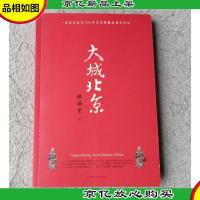 大城北京