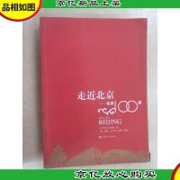走近北京:北京100讲