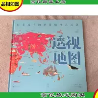 好奇孩子的世界地理大百科:透视地图