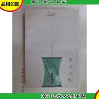 重读大师(中国卷):激情的归途