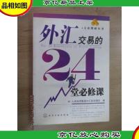 外汇交易的24堂必修课/大众理财丛书