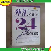 外汇交易的24堂必修课/大众理财丛书