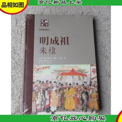 明成祖 朱棣(北京文史历史人物专辑) 未拆封