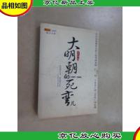 大明朝的死弯儿