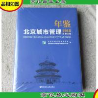 北京城市管理年鉴 2018 总第1卷(未拆封)