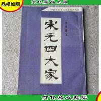 中国历代书法名家作品丛帖:宋元四大家·书法墨宝