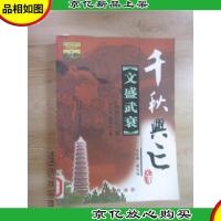 文盛武衰(宋朝历史一瞥)/千秋兴亡