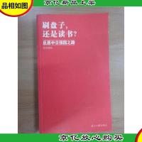 刷盘子,还是读书?:反思中日强国之路