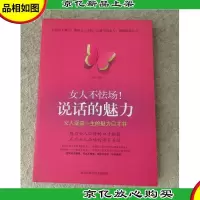 女人不怯场!说话的魅力