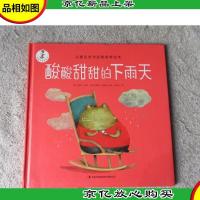 好朋友是草莓味:酸酸甜甜的下雨天 儿童交友与逆商培养绘本