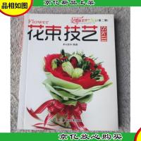 实用插花技艺丛书·第2辑 : 花束技艺