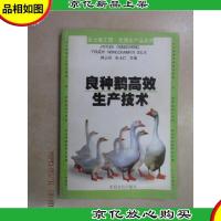 良种鹅高效生产技术