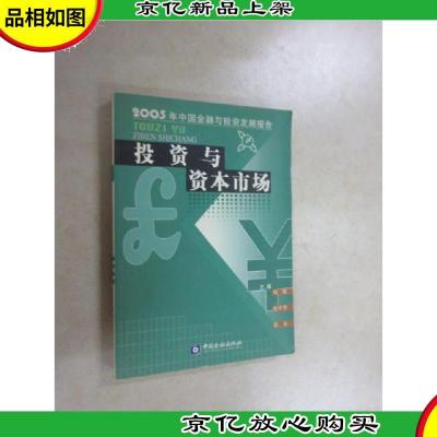 投资与资本市场:2005年中国金融与投资发展报告