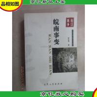 军事文学:皖南事变