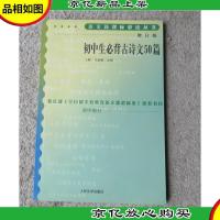 初中生必背古诗文50篇(增订版)语文*必读丛书/初中部分