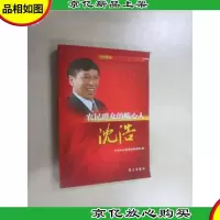 农民群众的贴心人:沈浩