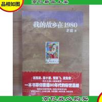 我的故乡在1980:最给力的80年代,最不淡定的怀念