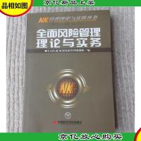 全面风险管理理论与实务