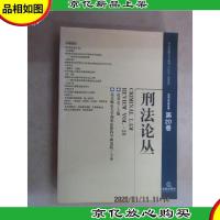 刑法论丛(2009年第4卷)(第20卷)