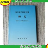 珠宝玉石国家标准释义