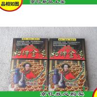 巨贪奸相和珅全传(上下)