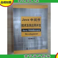 Java中间件技术及其应用开发