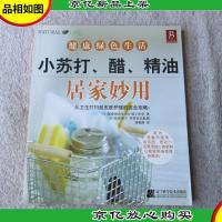 小苏打醋精油居家妙用