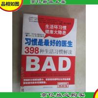 习惯是*的医生:398种生活习惯解读