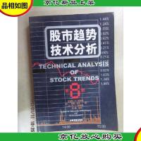 股市趋势技术分析:第8版