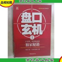 盘口玄机1:沪深*短线狙击客*秘籍
