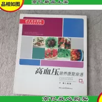 高血压营养康复食谱