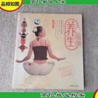 养生瑜伽(*升级版) 附光盘