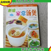 新编家常汤煲