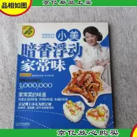 小美·暗香浮动家常味