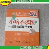 小病不求医Ⅱ:经络拔罐使用手册