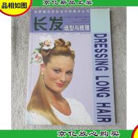 长发造型与梳理