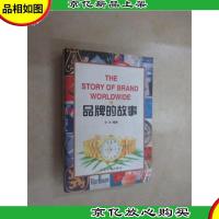 品牌的故事 上