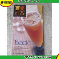 百变红茶:112道*的红茶·奶茶