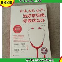 京城名医坐诊:治好常见病,你该这么办