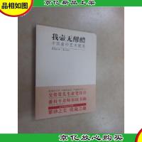 我壶无醪醴:中国紫砂艺术随笔