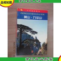 中国旅游指南.黄山·九华山
