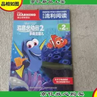 迪士尼流利阅读·第2级·海底总动员2:多莉去哪儿