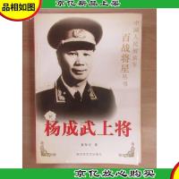 杨成武上将