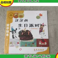 数学绘本·数与计算:汪汪的生日派对 加法和减法