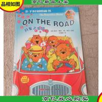 亲子时刻图画书·贝贝熊系列丛书:开车去兜风