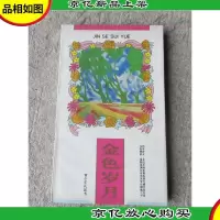 金色岁月 青少年礼品书