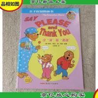 亲子时刻图画书·贝贝熊系列丛书:说请和谢谢